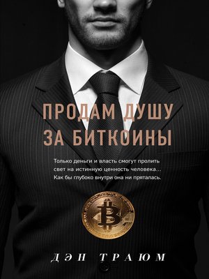 cover image of Продам душу за биткоины
